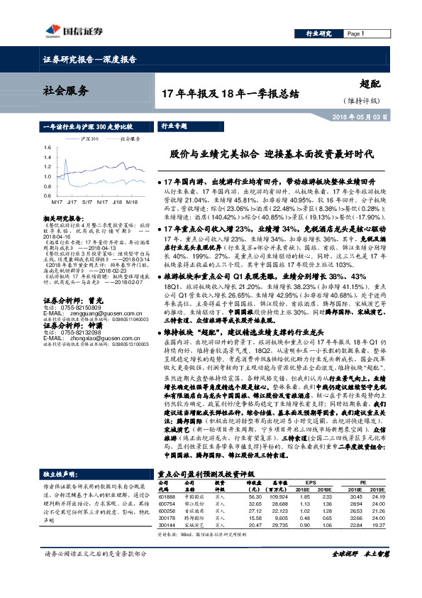 社会服务深度报告：17年年报及18年一季报总结-股价与业绩完美拟合 迎接基本面投资最好时代