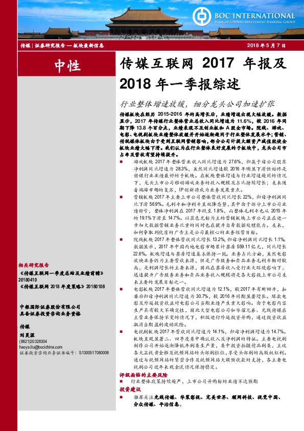 传媒互联网2017年报及2018年一季报综述：行业整体增速放缓，细分龙头公司加速扩张