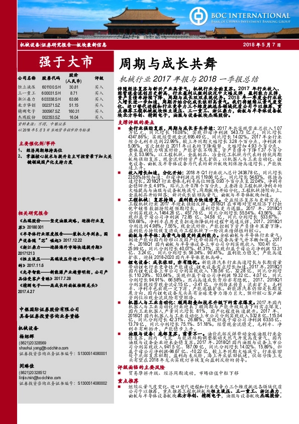 机械行业2017年报与2018一季报总结：周期与成长共舞