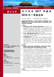 化工行业2017年年报及2018年一季报总结：行业景气延续，一季度投资同比小幅回升