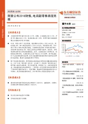 商贸零售行业周报：阿里公布2018财报，电商新零售表现亮眼