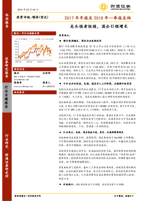 休闲服务行业2017年报&2018一季报总结：龙头强者恒强，国企引领增长