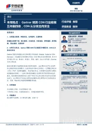 通信本周观点：Gartner预测CDN行业规模五年翻四倍，CDN从分发走向安全