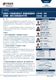 工程机械:挖掘机4月销量快报快评:销量数据靓丽再超预期,看好工程机械后市行情