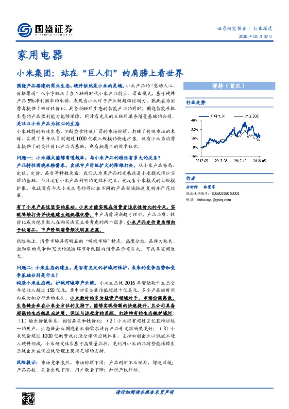 家用电器行业深度：小米集团：站在 “巨人们”的肩膀上看世界