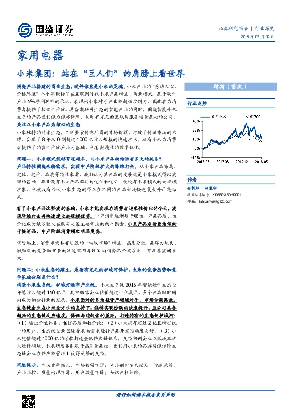家用电器行业深度：小米集团：站在 “巨人们”的肩膀上看世界