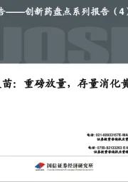 创新药盘点系列报告(4):HPV疫苗:重磅放量,存量消化黄金5年