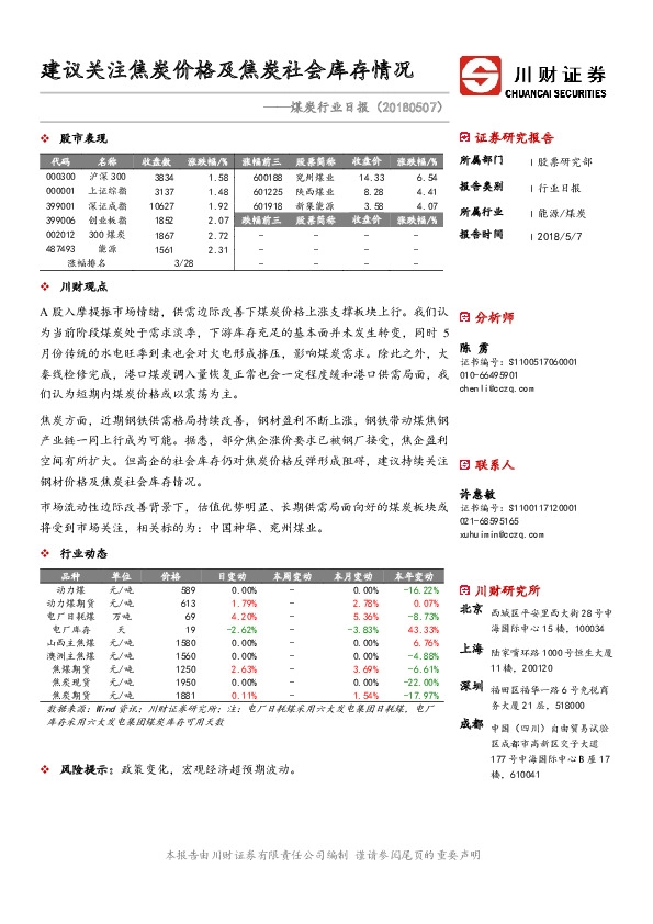 煤炭行业日报：建议关注焦炭价格及焦炭社会库存情况