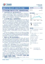 钢铁行业PMI点评(2018年4月份):4月PMI指数小幅升至51.70%,供需格局向好修复
