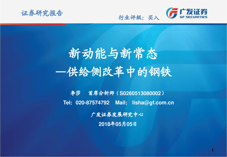 钢铁新动能与新常态-供给侧改革中的钢铁