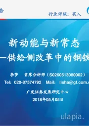 钢铁新动能与新常态-供给侧改革中的钢铁