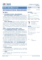 环保工程及服务Ⅱ行业：碧水计划政策出台仍不断加速，拥抱龙头静待估值提升