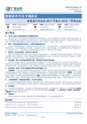 新能源车行业专题报告：新能源汽车板块2017年报与2018一季报总结