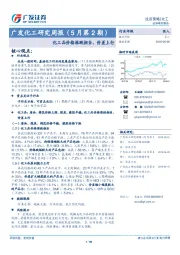 广发化工研究周报（5月第2期）：化工品价格涨跌相当，价差上行