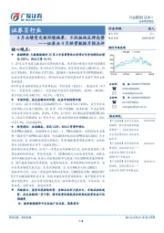 证券业4月经营数据月报点评：4月业绩受交投环境拖累，不改板块反弹态