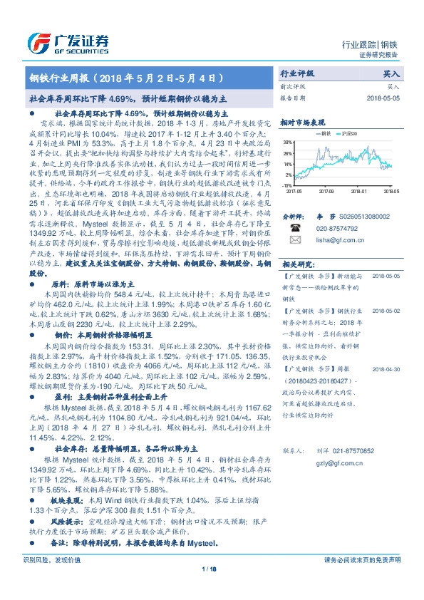 钢铁行业周报：社会库存周环比下降4.69%，预计短期钢价以稳为主