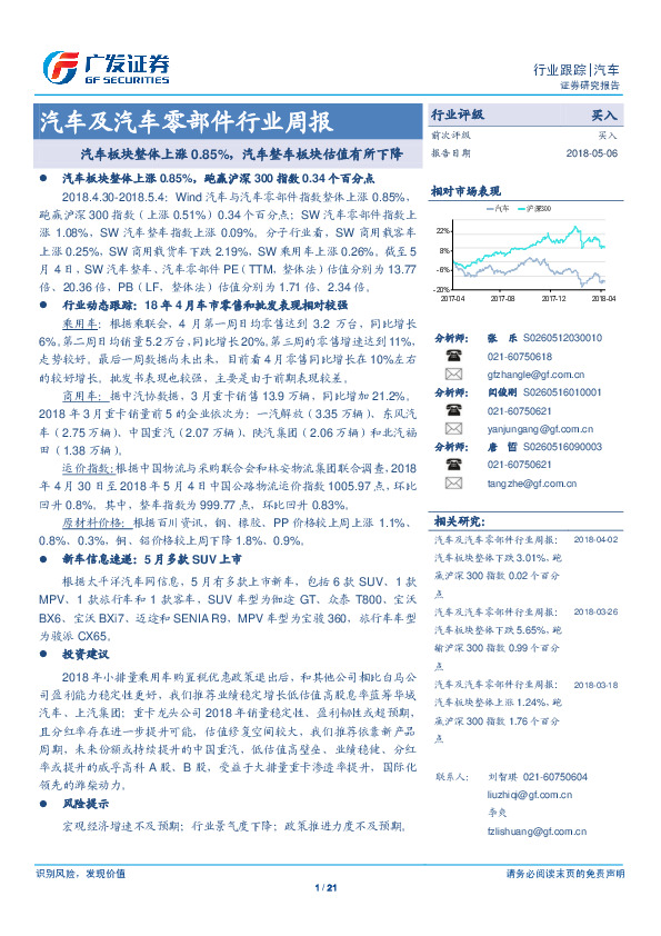 汽车及汽车零部件行业周报：汽车板块整体上涨0.85%，汽车整车板块估值有所下降