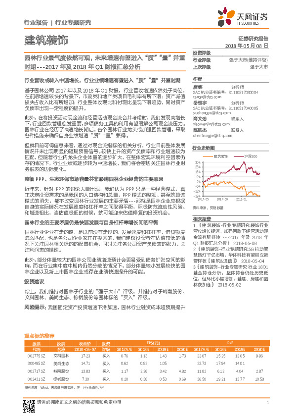 建筑装饰2017年及2018年Q1财报汇总分析：园林行业景气度依然可观，未来增速有望进入“质”“量”并重时期