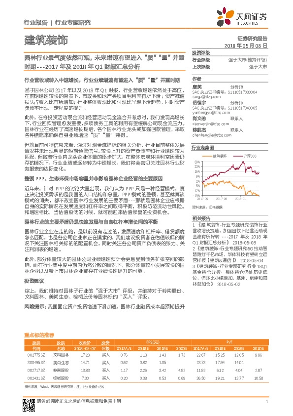 建筑装饰2017年及2018年Q1财报汇总分析：园林行业景气度依然可观，未来增速有望进入“质”“量”并重时期