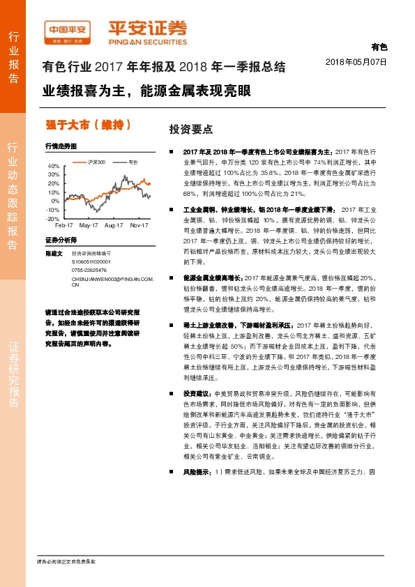 有色行业2017年年报及2018年一季报总结：业绩报喜为主，能源金属表现亮眼