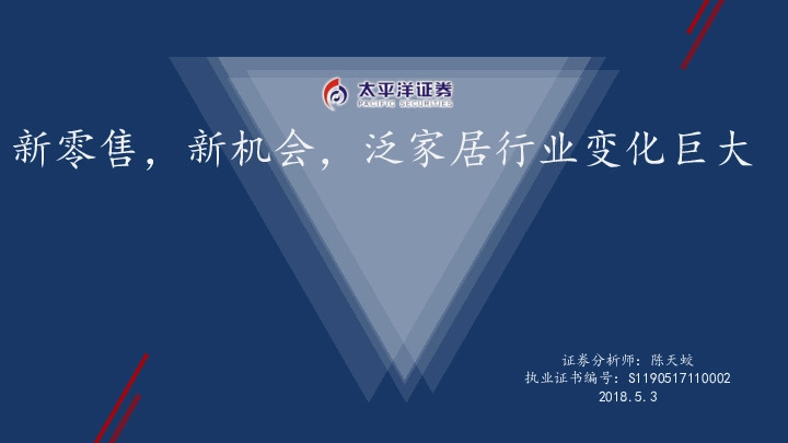 新零售，新机会，泛家居行业变化巨大