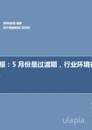 新能源周报：5月份是过渡期，行业环境在改善