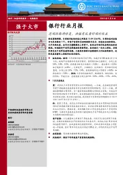 银行行业月报：悲观预期待修复，估值有底看好绝对收益