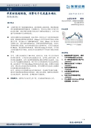 电子：苹果财报超预期，消费电子见底基本确认