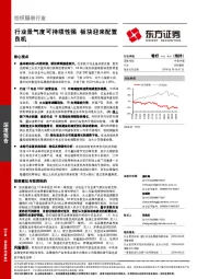 纺织服装行业:行业景气度可持续性强 板块迎来配置良机