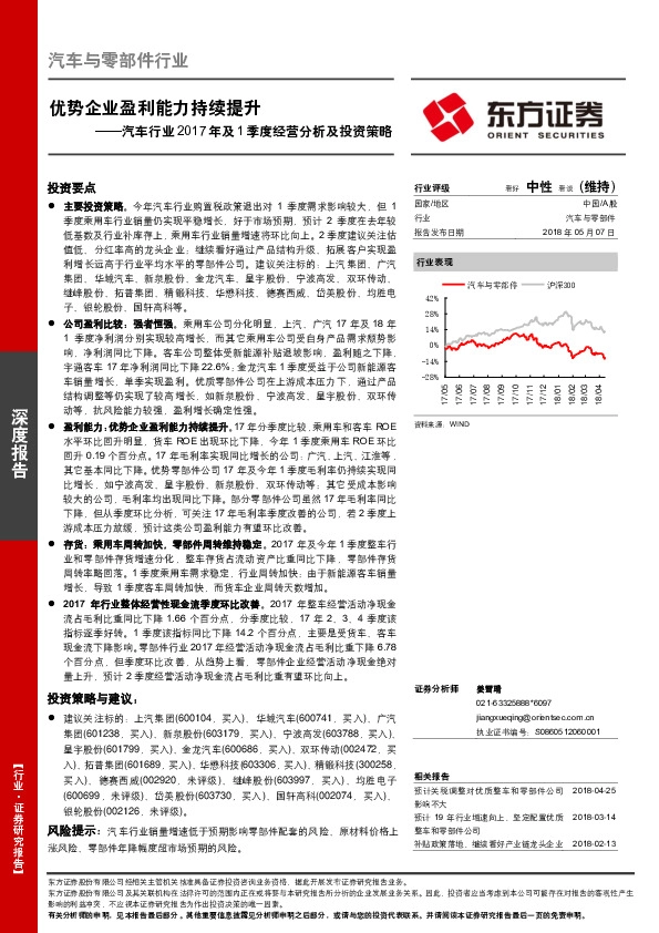 汽车行业2017年及1季度经营分析及投资策略：优势企业盈利能力持续提升