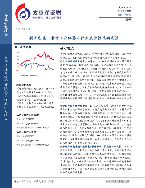 机械行业点评报告：拐点已现，看好工业机器人行业成长性及确定性