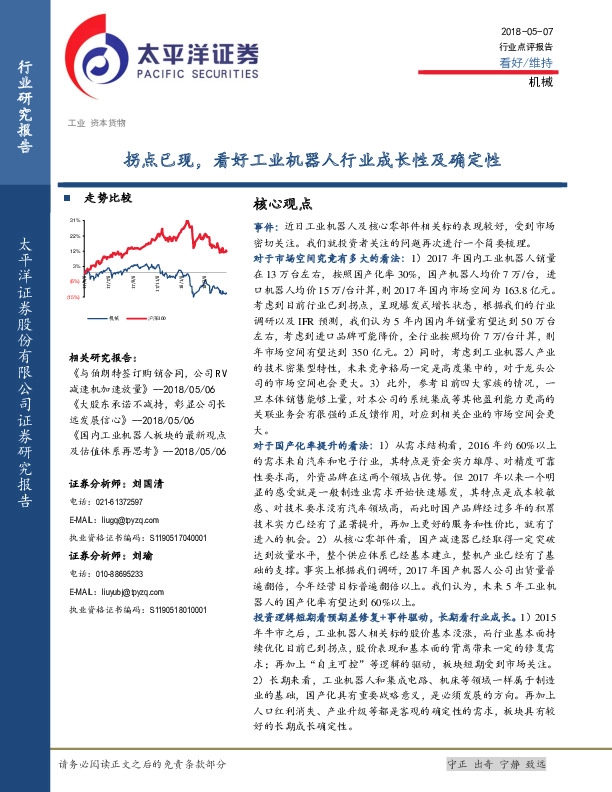 机械行业点评报告：拐点已现，看好工业机器人行业成长性及确定性