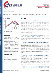 2018电子行业中期投资策略：关注核心竞争壁垒，精选景气板块龙头
