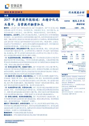 2017年券商股年报综述：业绩分化龙头集中，自营提升融资加大