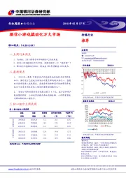 传媒行业周报：微信小游戏撬动亿万大市场