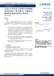 生物医药行业:CFDA公开征求《创新医疗器械特别审批程序(修订稿)》,创新医疗器械审批制度改革进入快车道