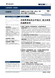 机械行业2017年报、2018一季报点评暨5月投资策略：利润率弹性是全年看点，重点投资机械新经济