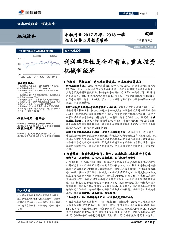 机械行业2017年报、2018一季报点评暨5月投资策略：利润率弹性是全年看点，重点投资机械新经济