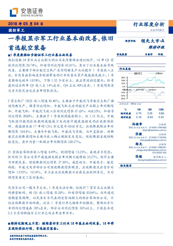 国防军工行业深度分析：一季报显示军工行业基本面改善，依旧首选航空装备