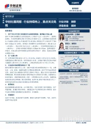 华创社服行业周报：行业持续向上，重点关注免税