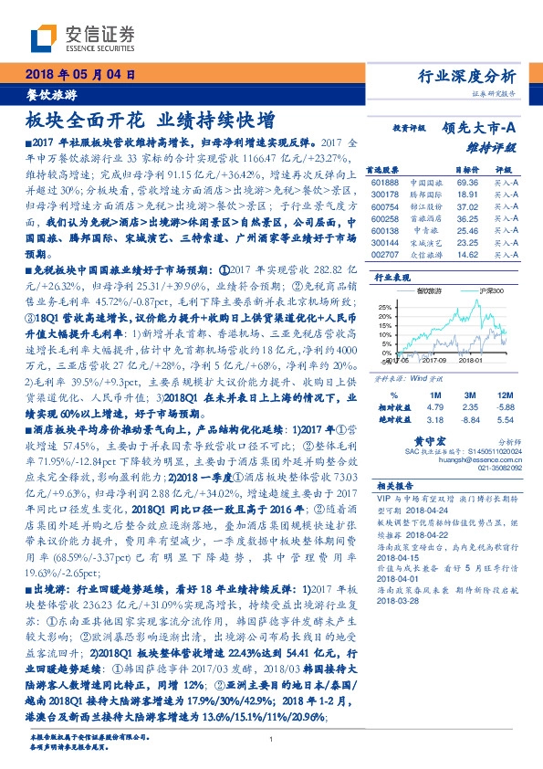 餐饮旅游行业深度分析：板块全面开花 业绩持续快增