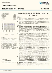 教育行业行业深度研究:上海地区学校供需关系深度研究:人口,政策,和变化