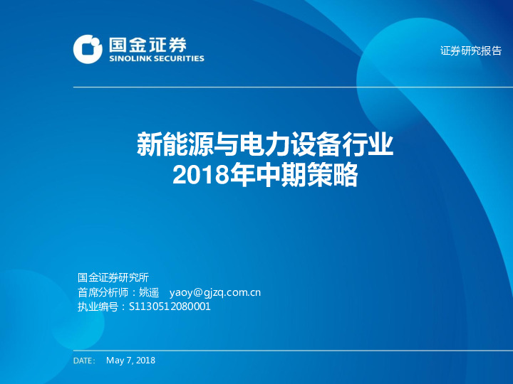 新能源与电力设备行业2018年中期策略