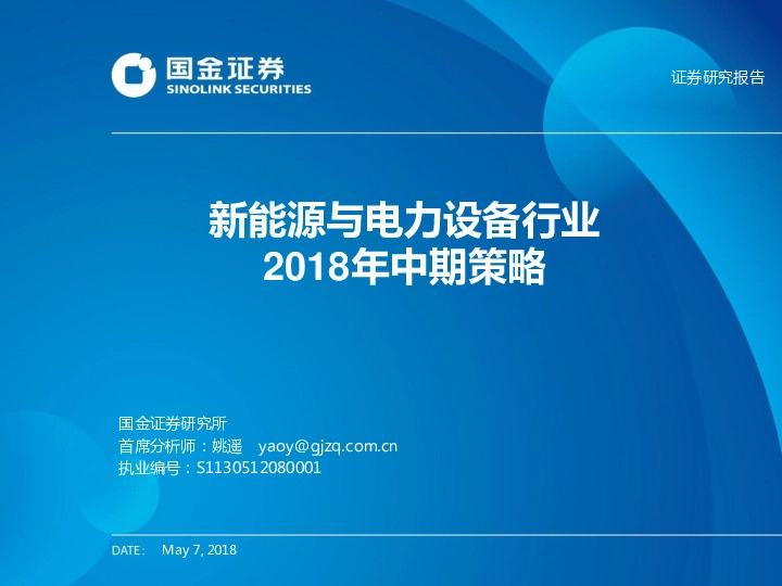 新能源与电力设备行业2018年中期策略