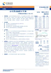 计算机行业周报：云计算浪潮势不可挡
