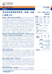 基础化工行业周报：有机硅价格续涨创新高，纯碱、双酚A持续上行