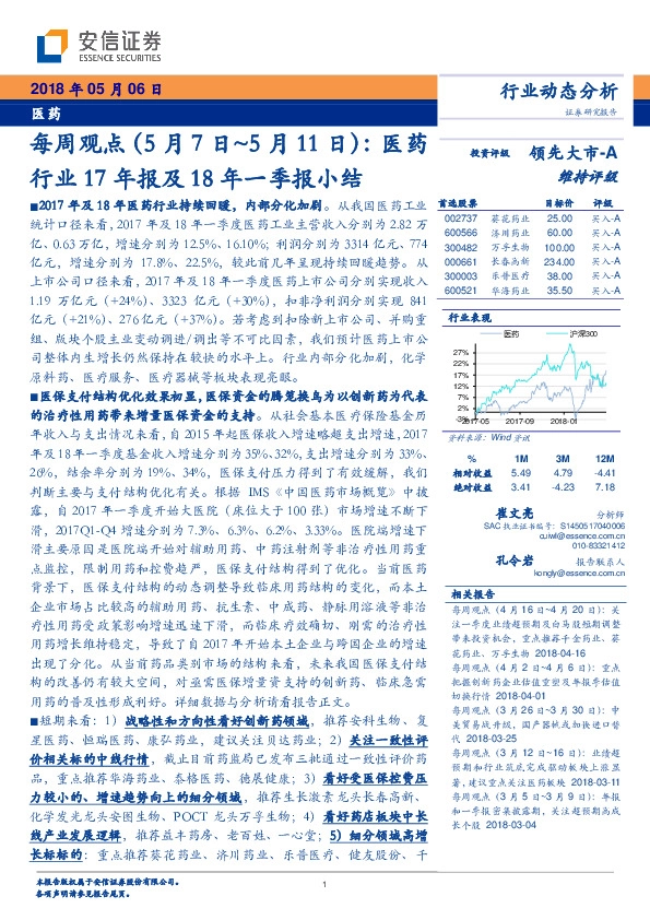 医药行业每周观点：医药行业17年报及18年一季报小结