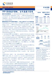 建筑行业周报：PPP清理逐步清晰，全年基建不悲观