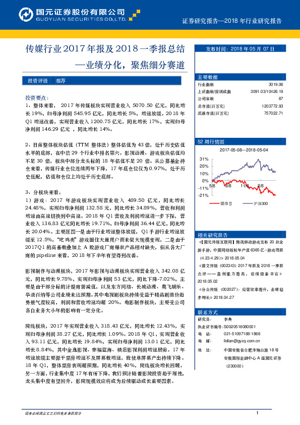 传媒行业2017年报及2018一季报总结：业绩分化，聚焦细分赛道