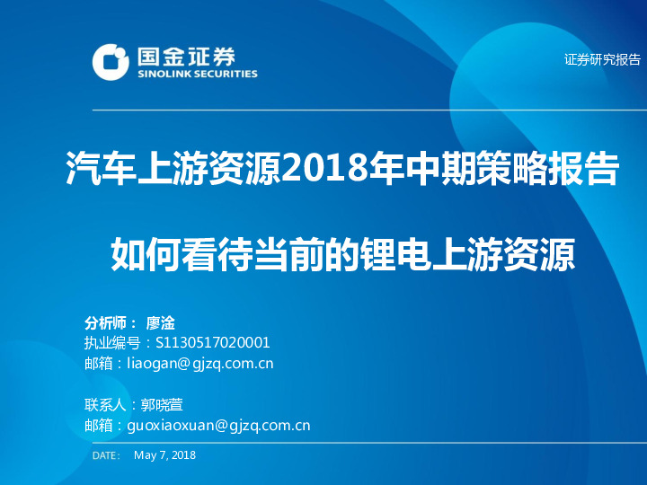 汽车上游资源2018年中期策略报告：如何看待当前的锂电上游资源